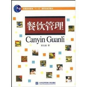餐飲管理 普通高等教育“十一五”國家級規(guī)劃教材解讀