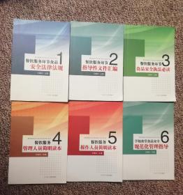 餐飲服務(wù)環(huán)節(jié)食品安全綜合培訓與法律法規(guī)指南