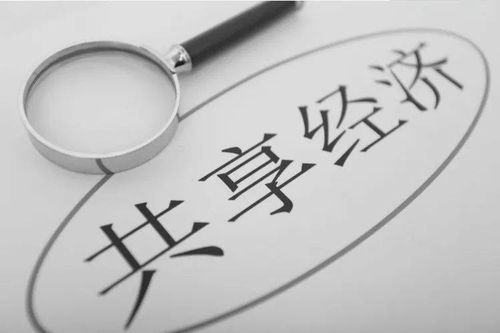 共享經濟的十字路口 回顧、反思與未來展望